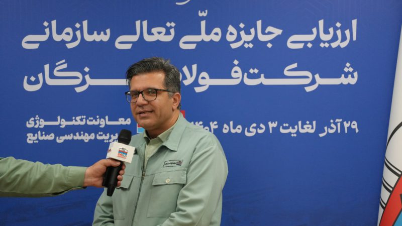 سرپرست معاونت تکنولوژی شرکت فولاد هرمزگان مطرح کرد: حرکت فولاد هرمزگان به سمت تعالی، ضرورتی برای بقا در شرایط سخت اقتصادی