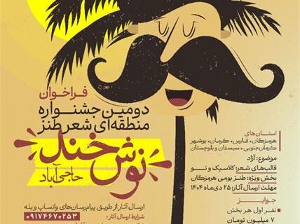 برگزاری دومین دوره جشنواره منطقه‌ای شعر طنز «نوش‌خند» در حاجی‌آباد
