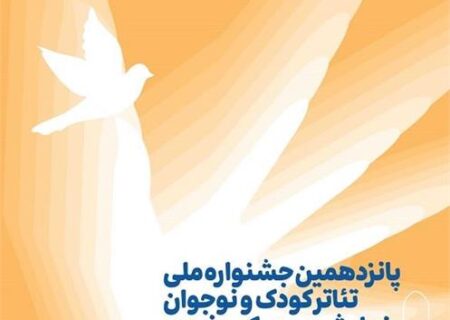 تمدید مهلت ارسال آثار به پانزدهمین جشنواره ملی تئاتر کودک و نوجوان رضوی تا پایان دی‌ماه