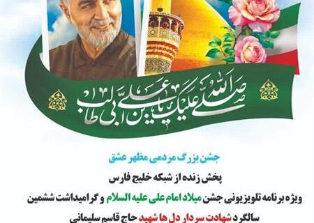 جشن بزرگ مظهر عشق به مناسبت ولادت حضرت علی (ع) برگزار می شود