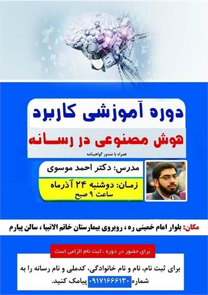 دوره آموزشی کاربرد هوش مصنوعی در رسانه برگزار می شود