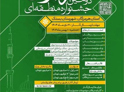 دومین دوره جشنواره منطقه ای شعر نبوی به میزبانی شهرستان بستک برگزار می شود