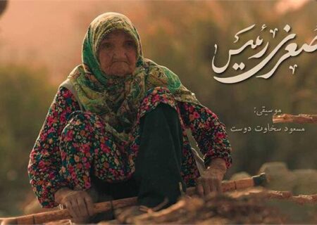 مستند«صغری رئیس»؛ روایت پیرزنی ۱۰۲ ساله و جهان پنهانش