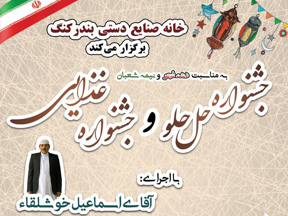 جشنواره حلحلو در بندرکنگ؛ جشن رنگ‌ها، طعم‌ها و لحظه‌های شاد