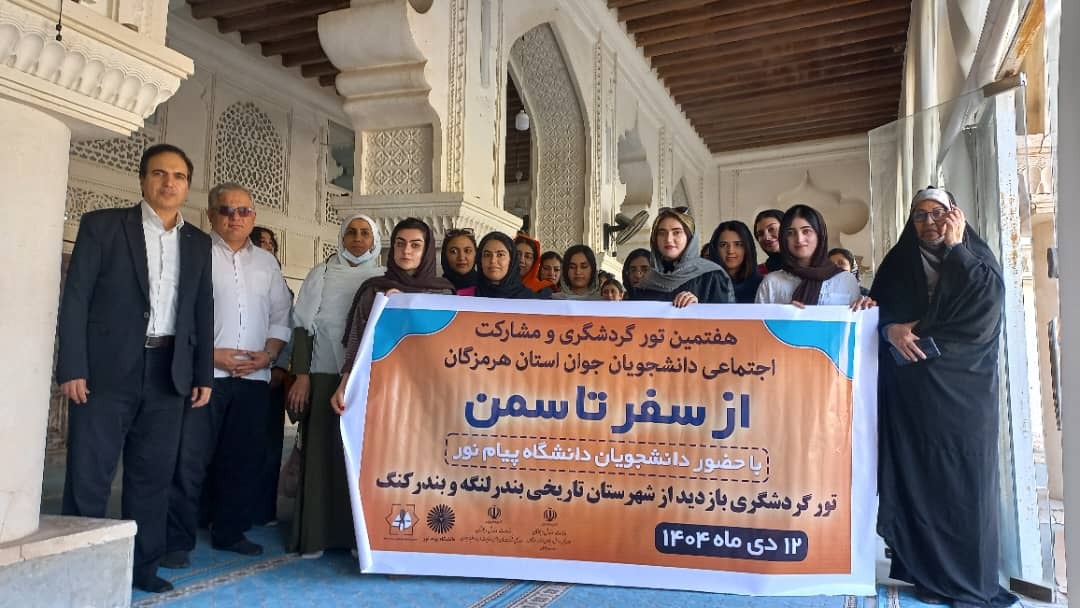 هفتمین تور گردشگری از سفر تا سمن در استان هرمزگان برگزار شد