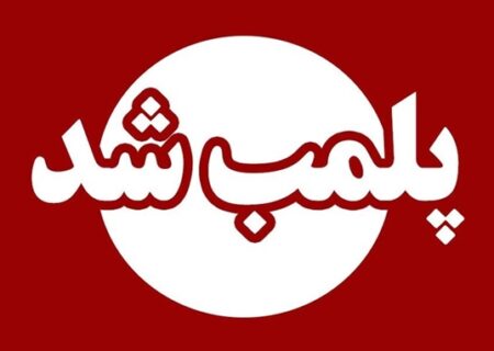 پلمب مرکز غیرمجاز خدمات زیبایی در کیش