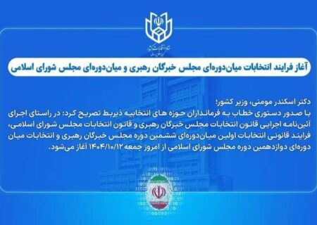 آغاز فرایند انتخابات میان‌دوره‌ای مجلس خبرگان رهبری و مجلس شورای اسلامی