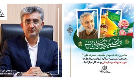 پیام تبریک شهردار بندرعباس به مناسبت ولادت باسعادت حضرت علی(ع)، روز مرد و گرامیداشت ۱۳ دی‌ماه، سالروز شهادت سردار سپهبد حاج قاسم سلیمانی