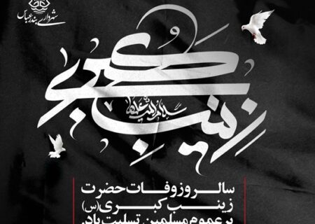 پیام شهردار بندرعباس به مناسبت وفات حضرت زینب(سلام‌الله‌علیها)
