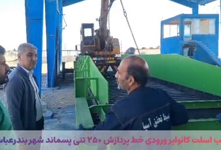 نصب اسلت کانوایر ورودی خط پردازش ۲۵۰ تنی پسماند شهر بندرعباس