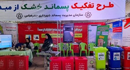 برپایی غرفه اطلاع‌رسانی طرح تفکیک پسماند خشک از مبدأ در پارک غدیر بندرعباس