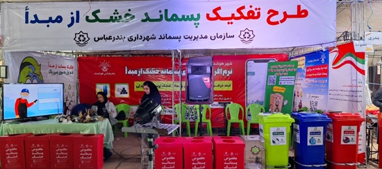 برپایی غرفه اطلاع‌رسانی طرح تفکیک پسماند خشک از مبدأ در پارک غدیر بندرعباس