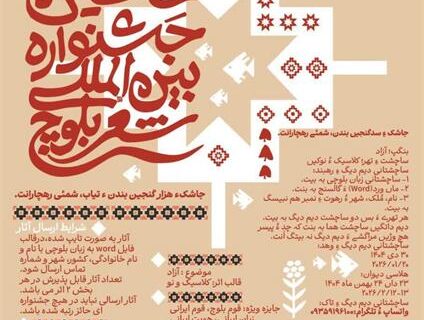 انتشار فراخوان نخستین جشنواره بین‌المللی شعر بلوچ