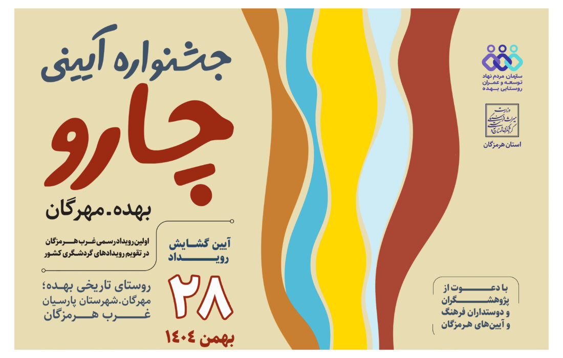 ۲۸ بهمنماه جاری؛ آیین گشایش «جشنواره آیینی چارو» در «بهده» هرمزگان برگزار میشود