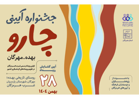 ۲۸ بهمن‌ماه جاری؛ آیین گشایش «جشنواره آیینی چارو» در «بهده» هرمزگان برگزار می‌شود