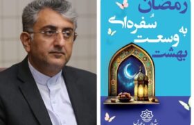 پیام شهردار بندرعباس به مناسبت فرا رسیدن ماه مبارک رمضان