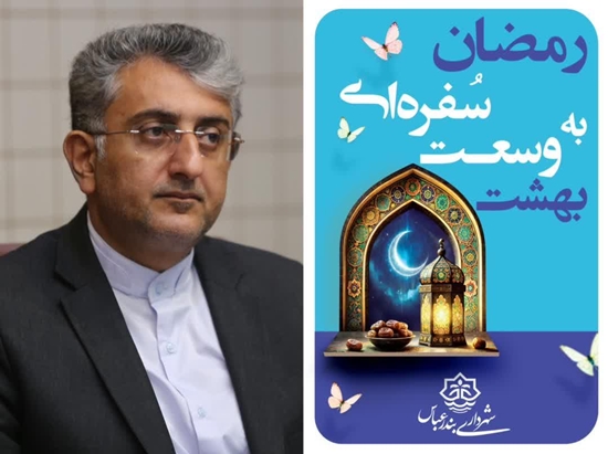 پیام شهردار بندرعباس به مناسبت فرا رسیدن ماه مبارک رمضان