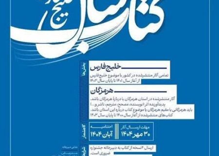 مهلت ارسال آثار به پنجمین دوسالانه کتاب خلیج فارس تا ۲۰ اسفند ۱۴۰۴ تمدید شد