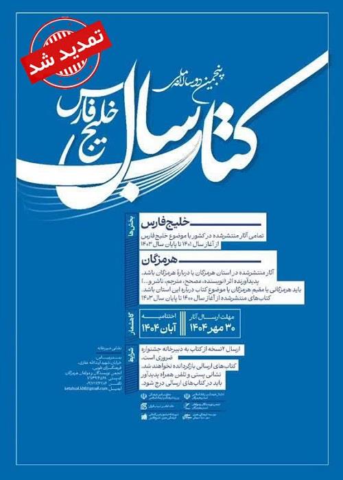 مهلت ارسال آثار به پنجمین دوسالانه کتاب خلیج فارس تا ۲۰ اسفند ۱۴۰۴ تمدید شد