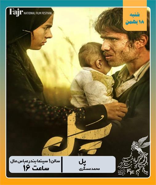 اکران «پل» فیلم دیگری درباره دفاع مقدس در بندرعباس