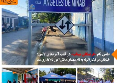 طنین نام «فرشتگان میناب» در قلب آمریکای لاتین؛ خیابانی در نیکاراگوئه به نام شهدای دانش‌آموز نام‌گذاری شد