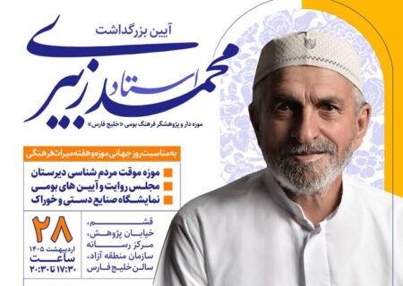 تقدیر از پژوهشگر فرهنگ بومی قشم در رویداد «میراث بان» برگزار می‌شود