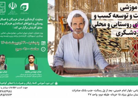 دوره آموزشی تخصصی «حمایت و توسعه کسب‌وکارهای روستایی و محلی در گردشگری» در هرمزگان برگزار می‌شود