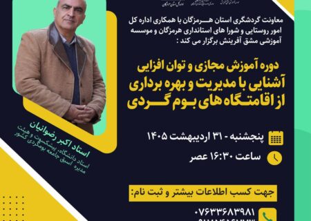 برگزاری دوره آموزشی مجازی تخصصی «مدیریت و بهره‌برداری از اقامتگاه‌های بوم‌گردی» در هرمزگان