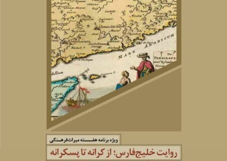بستک میزبان «روایت خلیج‌فارس؛ از کرانه تا پس‌کرانه»