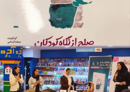 آیین رونمایی از کتاب «صلح از نگاه کودکان»