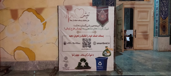 پیوستن ۱۲ هیئت مذهبی بندرعباس به پویش طرح تپش برای ترویج تفکیک پسماند خشک از مبدأ