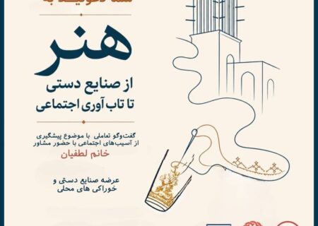 بندرلنگه میزبان ویژه‌برنامه‌های روز جهانی صنایع‌دستی؛ از نشست تخصصی تا برگزاری نمایشگاه‌های صنایع‌دستی