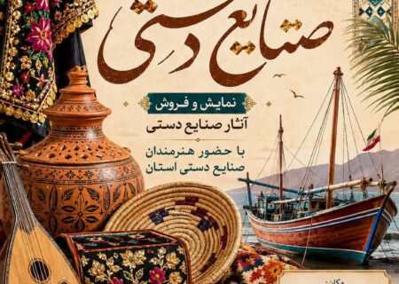 نمایش و فروش آثار صنایع‌دستی هرمزگان به مناسبت روز جهانی صنایع‌دستی در بندرعباس