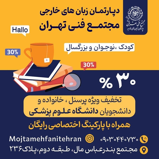 اعلام همکاری دپارتمان زبانهای خارجه مجتمع فنی تهران شعبه بندرعباس مال با دانشگاه علوم پزشکی هرمزگان