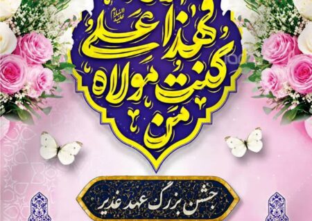 جشن غدیر در مهدیه بندرعباس برگزار میشود