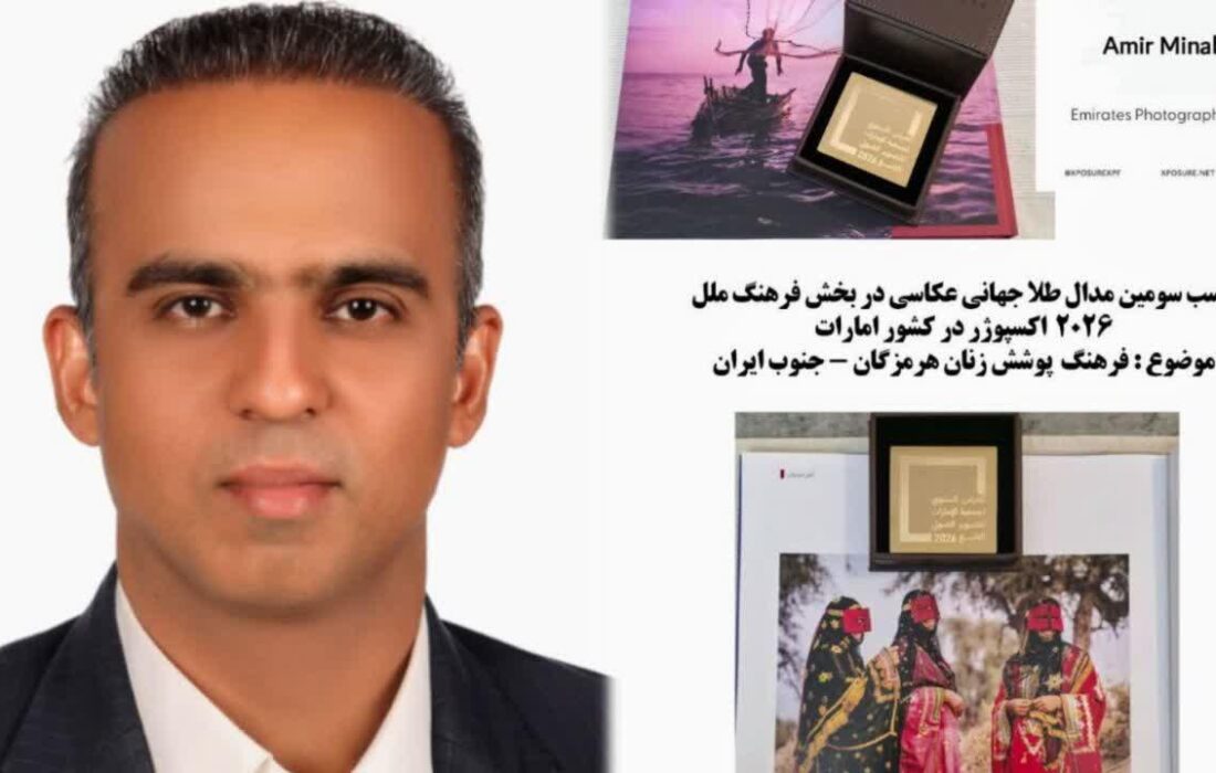 کسب سومین مدال طلای جهانی عکاسی توسط هنرمند هرمزگانی