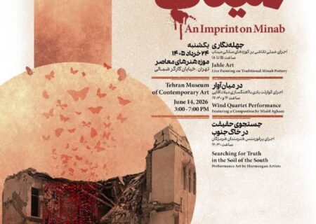 برگزاری رویداد «نقشی بر میناب» در موزه هنرهای معاصر تهران