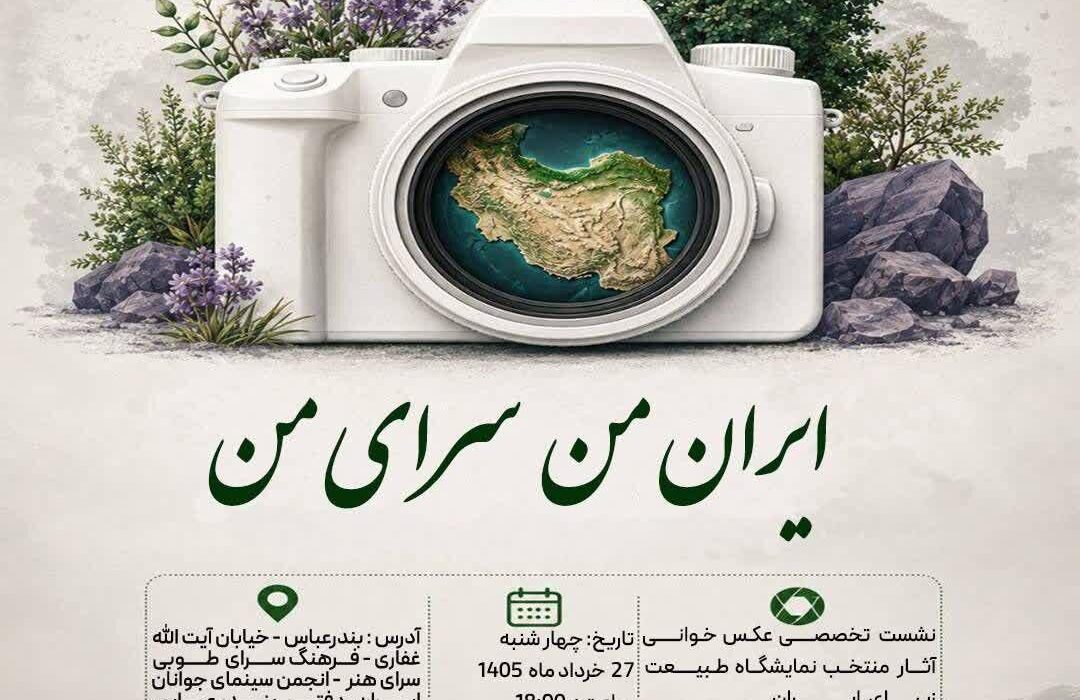 برگزاری نشست «عکسخوانی» با موضوع طبیعت زیبای ایران در بندرعباس