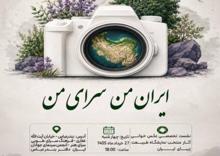 برگزاری نشست «عکسخوانی» با موضوع طبیعت زیبای ایران در بندرعباس