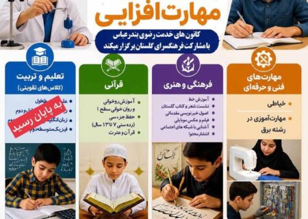آغاز طرح توانمندسازی علمی و مهارتی با دوره‌های رایگان در فرهنگسرای گلستان بندرعباس