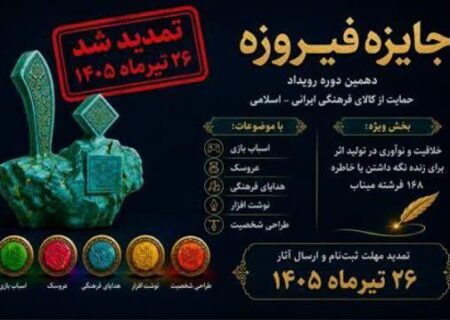 تمدید مهلت ثبت نام در دهمین جایزه فیروزه تا پایان تیرماه ۱۴۰۵