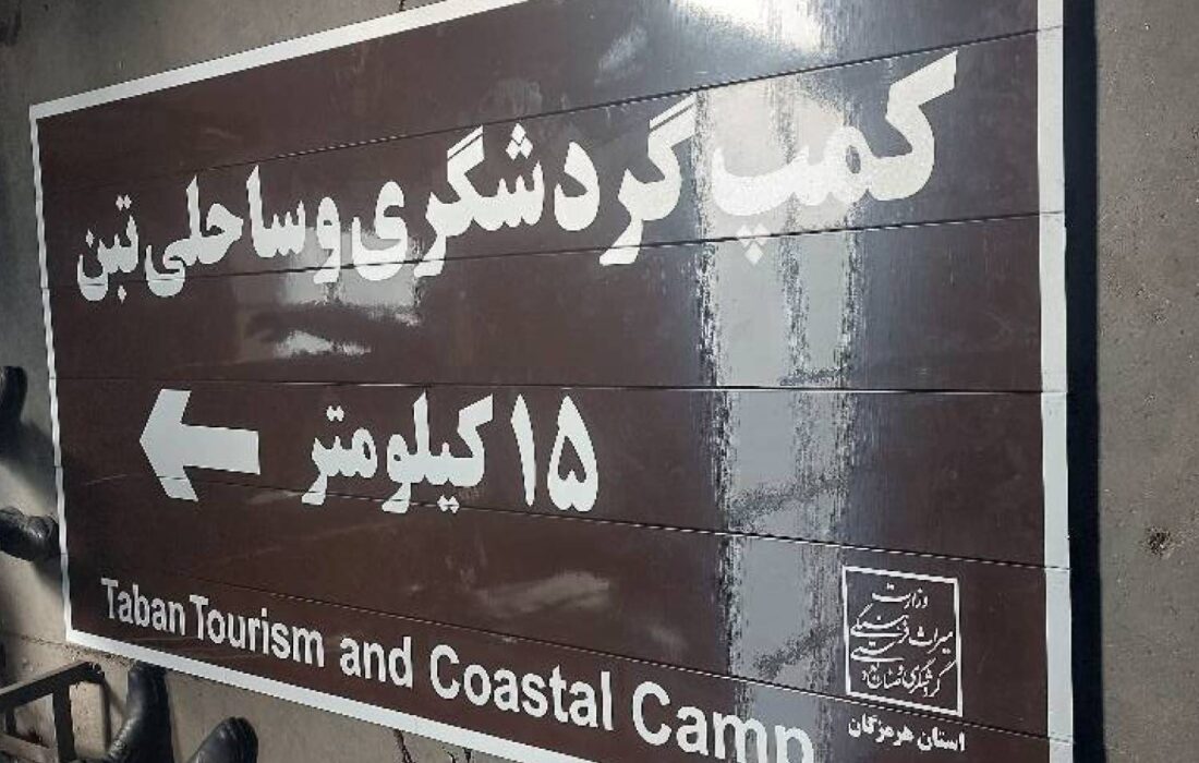 اماکن گردشگری و ساحلی هرمزگان به تابلوهای راهنمای گردشگری مجهز میشود