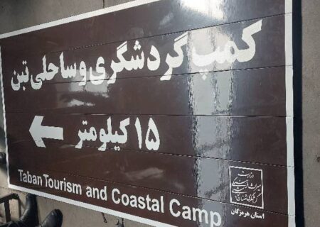 اماکن گردشگری و ساحلی هرمزگان به تابلوهای راهنمای گردشگری مجهز می‌شود