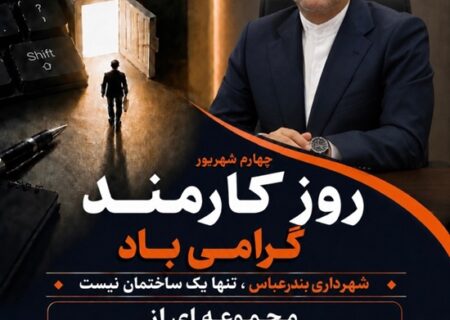 پیام شهردار بندرعباس به مناسبت روز کارمند
