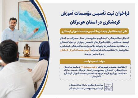 فراخوان ثبت تأسیس مؤسسات آموزش گردشگری در استان هرمزگان