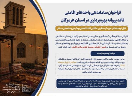 فراخوان ساماندهی واحدهای اقامتی فاقد پروانه بهره‌برداری در استان هرمزگان