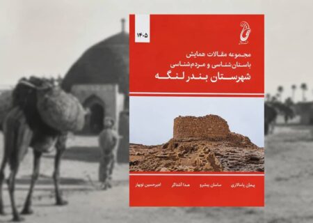 انتشار مجموعه مقالات همایش باستان‌شناسی و مردم‌شناسی بندرلنگه