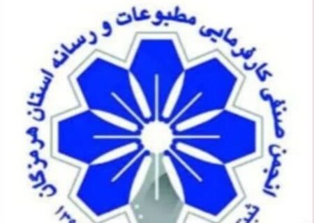 بیانیه انجمن صنفی کارفرمایی مطبوعات و رسانه‌های استان هرمزگان در محکومیت حمله به منزل مسکونی در محله چاه‌تنگو قشم