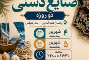 بازارچه صنایع‌دستی در بندرعباس برپا می شود
