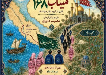 نمایش «میناب ۱۶۸» در مسیر پیاده روی اربعین به صحنه میرود